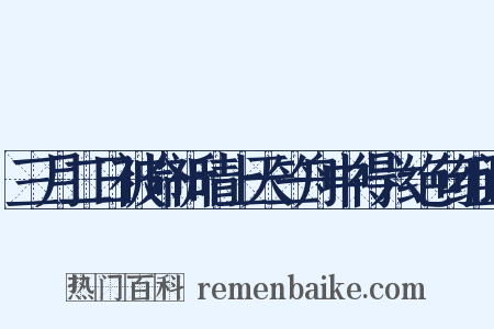 三月二日被命祈晴上天竺舟中得六绝句组词是什么意思的图片